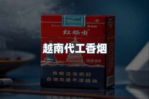 出口香烟